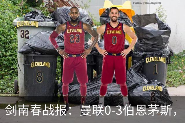 剑南春战报：曼联0-3伯恩茅斯，约罗送礼，B费未登场